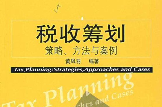 稅收籌劃(東北財大出版圖書)