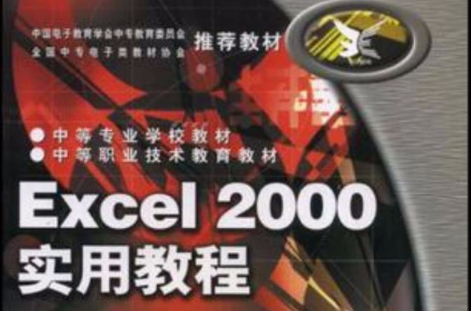 Excel 2000實用教程