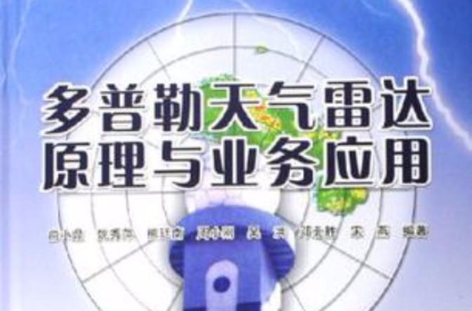 都卜勒天氣雷達原理與業務套用