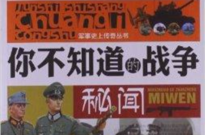 軍事史上傳奇叢書：你不知道的戰爭秘聞