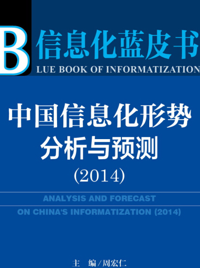 中國信息化形勢分析與預測(2014)