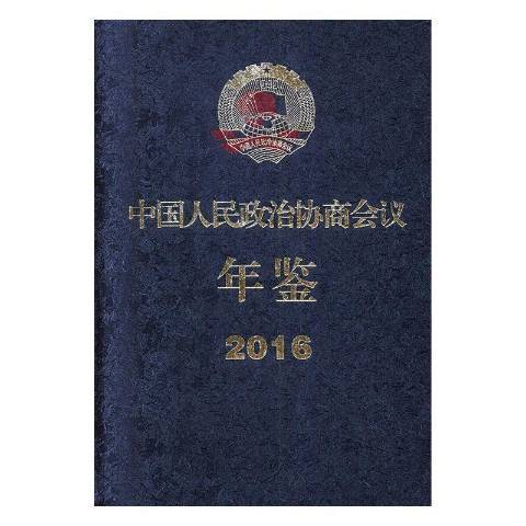 中國人民政治協商會議年鑑：2016