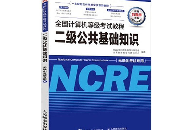 全國計算機等級考試教程二級公共基礎知識(未來教育教學與研究中心、全國計算機等級考試教材編寫組所著書籍)