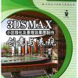 3DSMAX小區綠化及景觀效果圖製作創意與表現