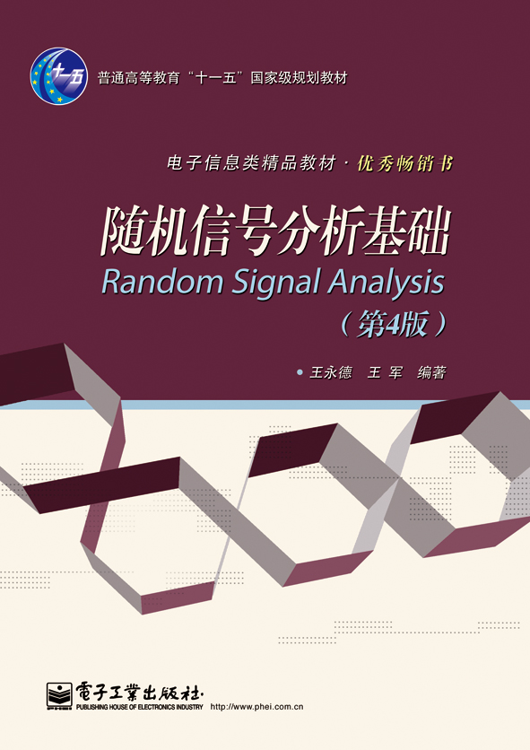 隨機信號分析基礎（第4版）