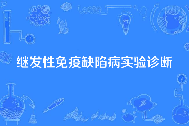 繼發性免疫缺陷病實驗診斷