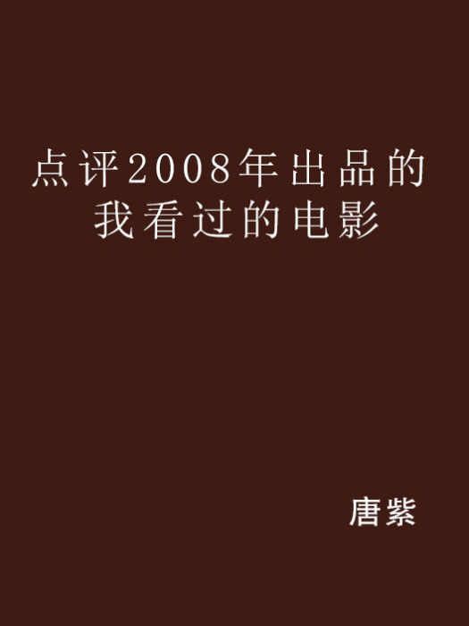 點評2008年出品的我看過的電影