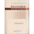 綜合公共運輸系統最佳化組織與協調運營