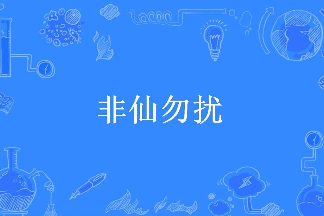 非仙勿擾(阿緋所著小說)