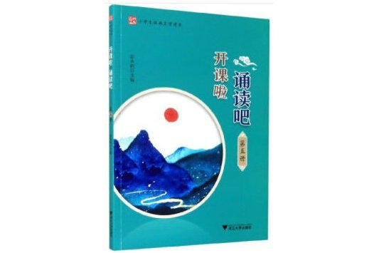 開課啦誦讀吧（第十二冊）