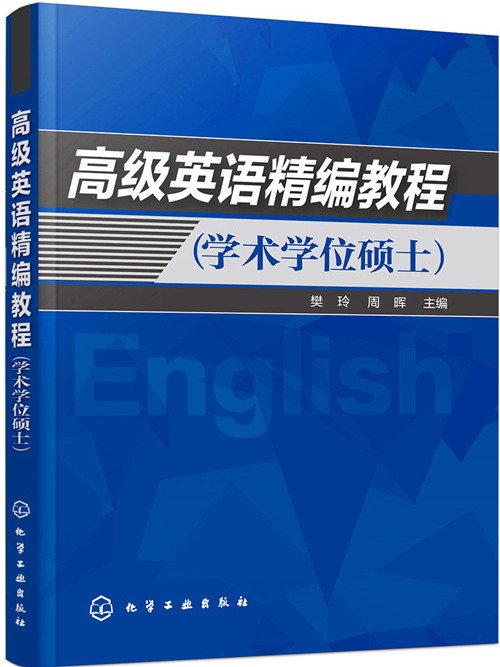 高級英語精編教程（學術學位碩士）