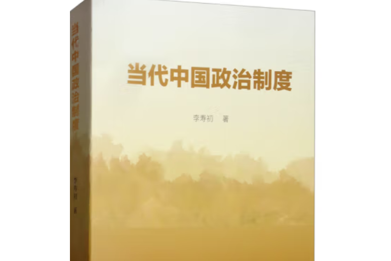 當代中國政治制度(2019年中國社會科學出版社出版的圖書)