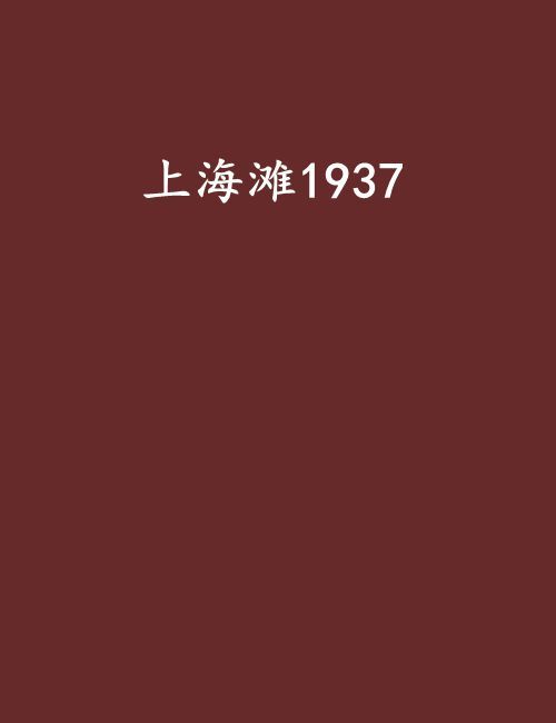 上海灘1937