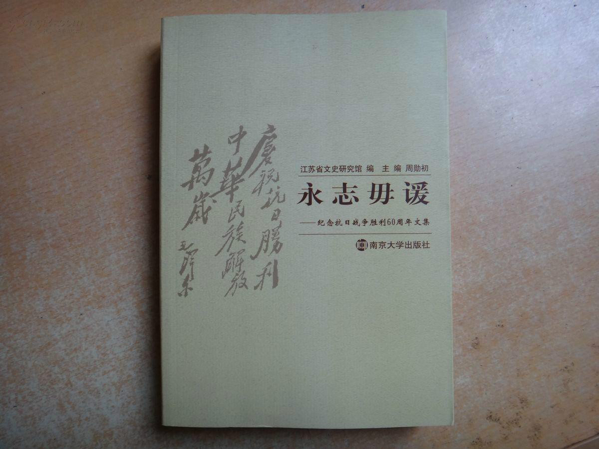 永志毋諼-紀念抗日戰爭勝利60周年文集