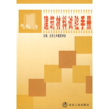 建築材料試驗手冊