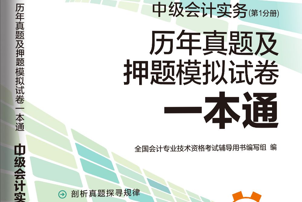 2017-中級會計資格歷年真題及押題模擬試卷一本通