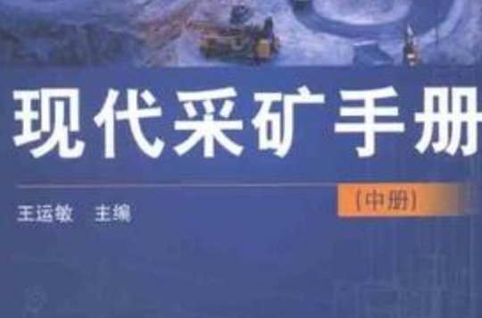 現代採礦手冊（中）