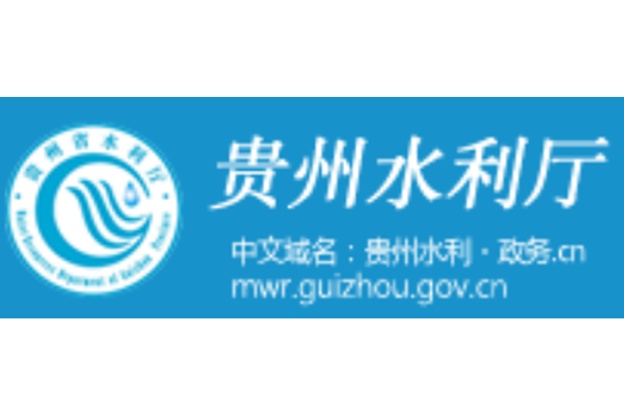 貴州省水利水電建設管理總站