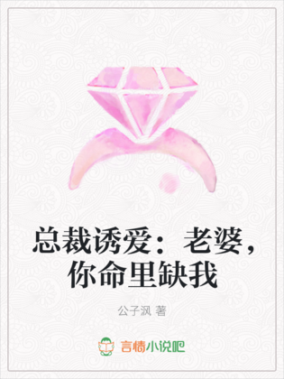 總裁誘愛：老婆，你命里缺我