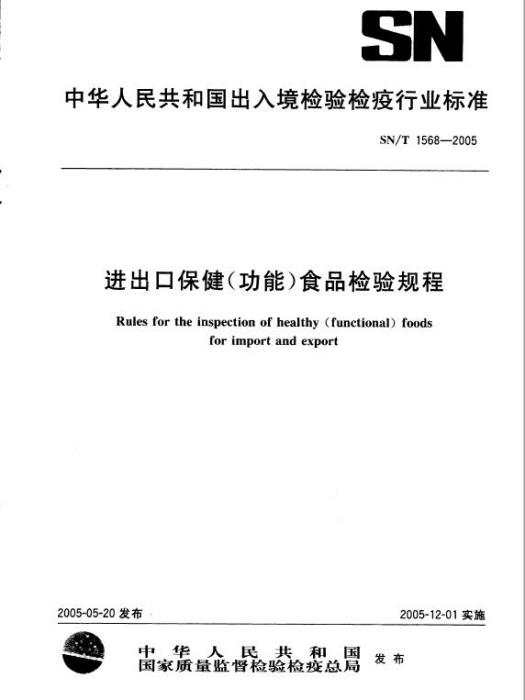 進出口保健（功能）食品檢驗規程