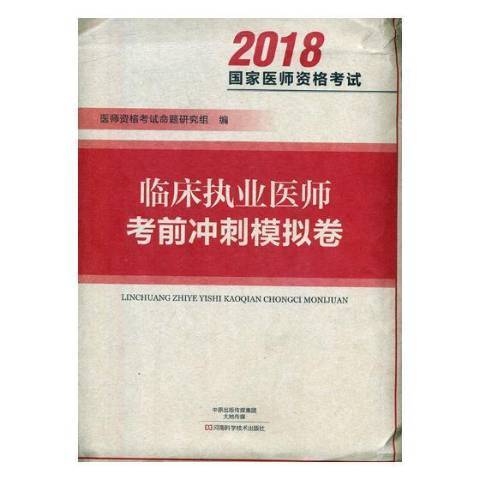 臨床執業醫師考前衝刺模擬卷(2018年河南科學技術出版社出版的圖書)