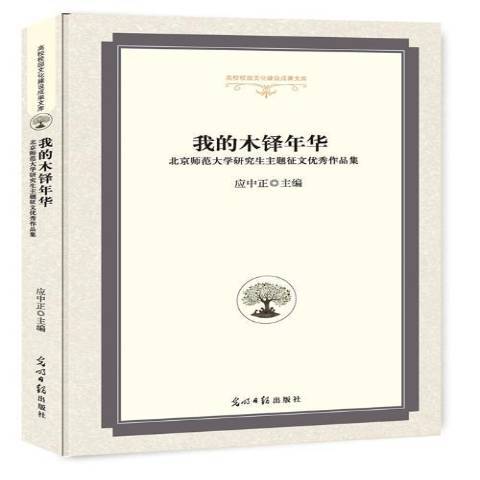 我的木鐸年華：北京師範大學研究生主題徵文作品集