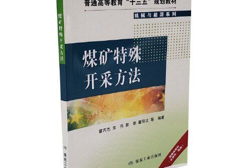 煤礦特殊開採方法(應急管理出版社2019年5月出版的書籍)