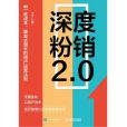 深度粉銷2.0低成本、爆發式增長的用戶運營法則