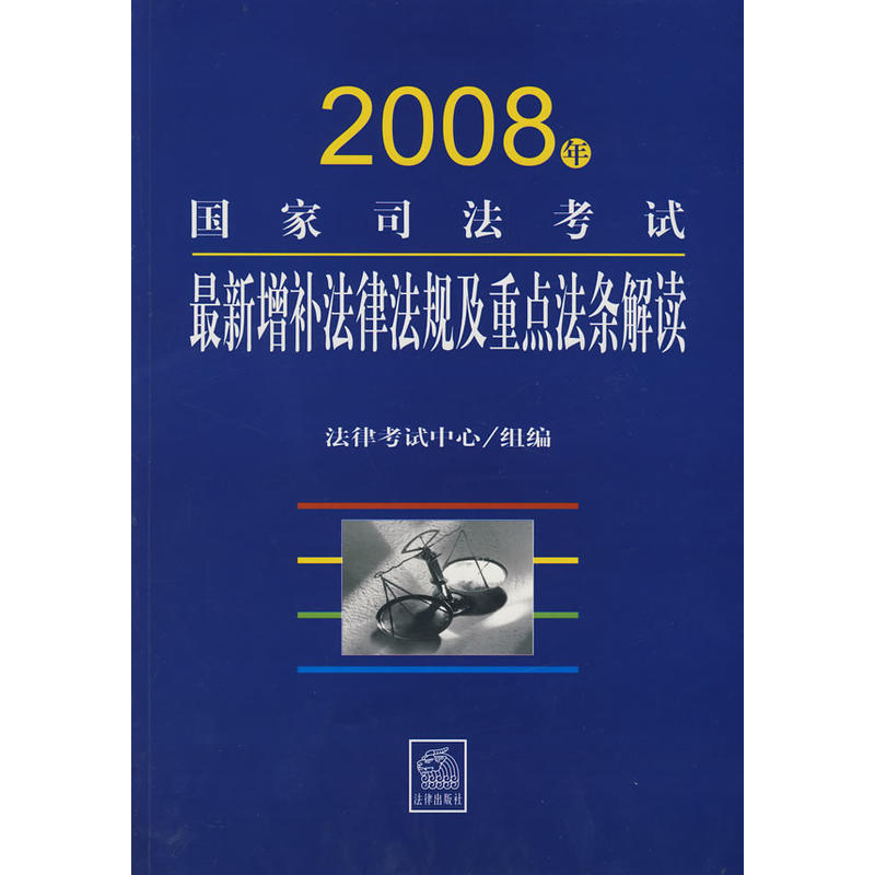 2008年國家司法考試最新增補法律法規及重點法條解讀