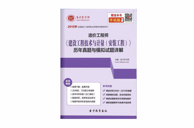 2015年造價工程師《建設工程技術與計量（安裝工程）》歷年真題與模擬試題詳解