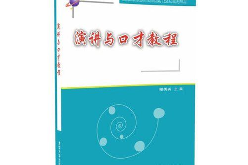 演講與口才教程(2016年清華大學出版社出版的圖書)