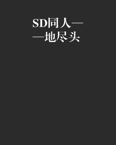 SD同人——地盡頭