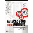 AutoCAD 2006中文版培訓教程