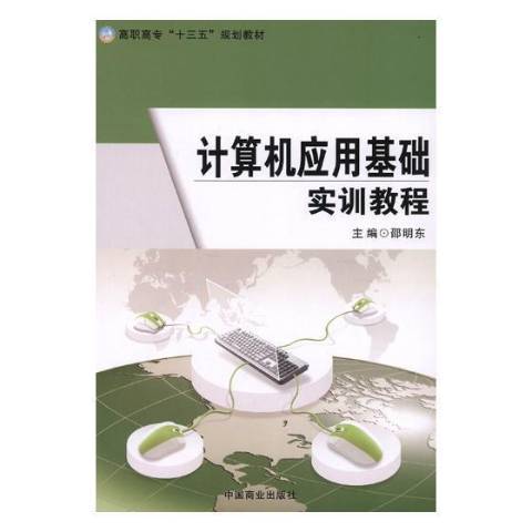 計算機套用基礎實訓教程(2017年中國商業出版社出版的圖書)