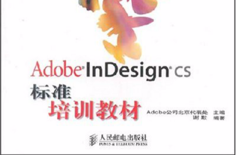 Adobe InDesign CS標準培訓教材