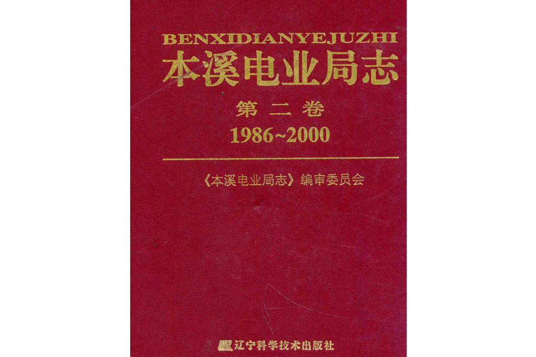 本溪電業局志第二卷1986~2000