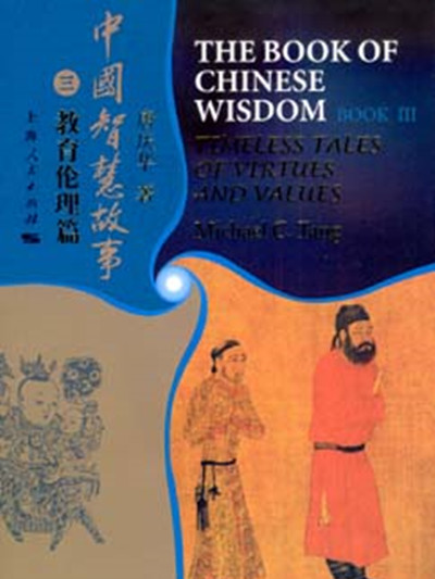 中國智慧故事（三）：教育倫理篇（英漢對照）