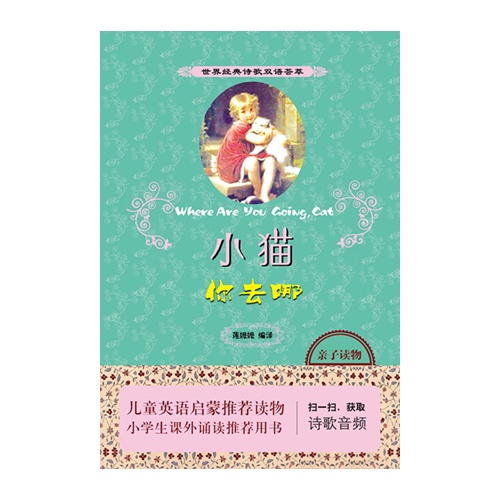 小貓你去哪：世界經典詩歌雙語薈萃（初級）