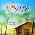 小河男孩(2008年新蕾出版社出版的圖書)