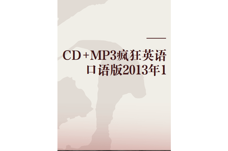 CD+MP3瘋狂英語口語版2013年1