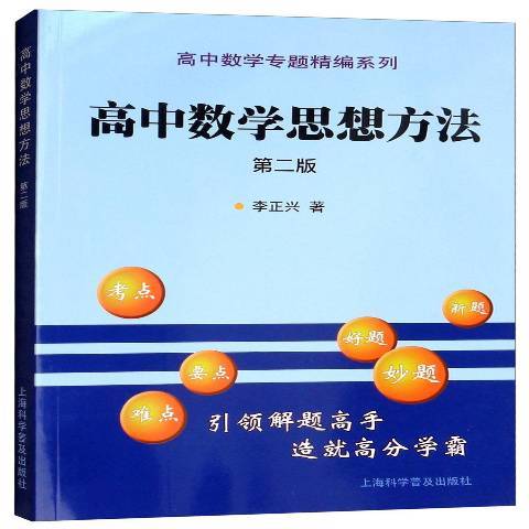 高中數學思想方法(2018年上海科學普及出版社出版的圖書)