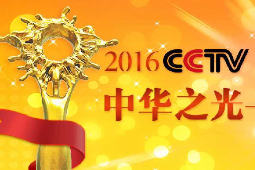 2016CCTV中華之光年度人物評選