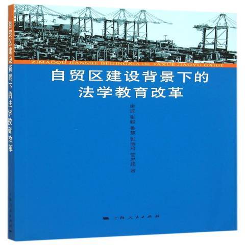 自貿區建設背景下的法學教育改革