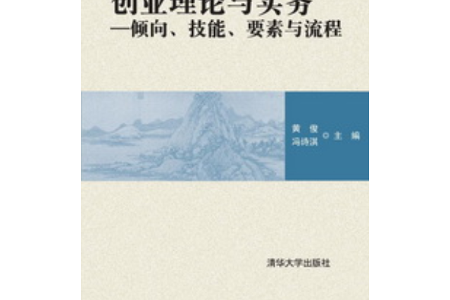 創業理論與實務——傾向、技能、要素與流程