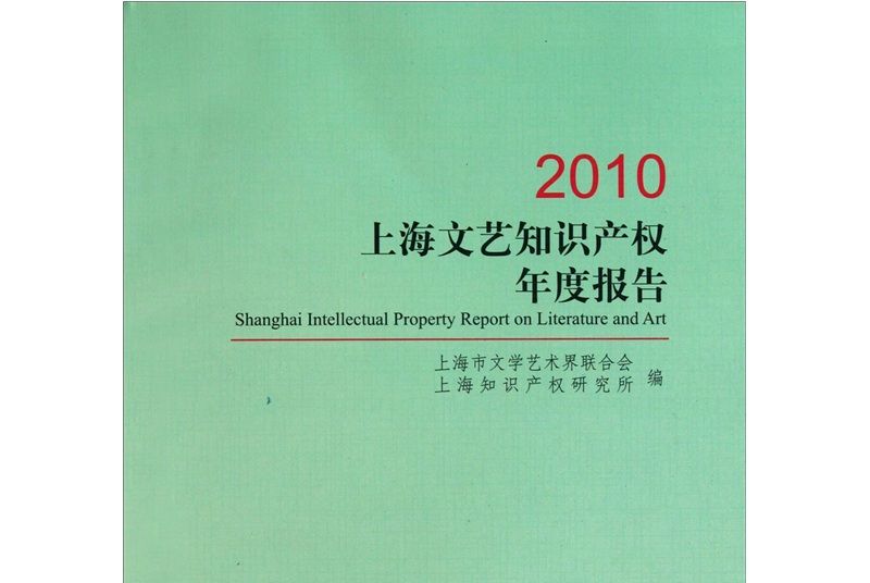 上海文藝智慧財產權年度報告(2010)