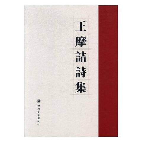 王摩詰詩集(2017年四川大學出版社出版的圖書)