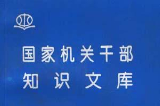 國家機關幹部知識文庫--行政管理讀本