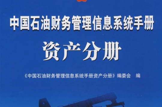 中國石油財務管理信息系統手冊：資產分冊