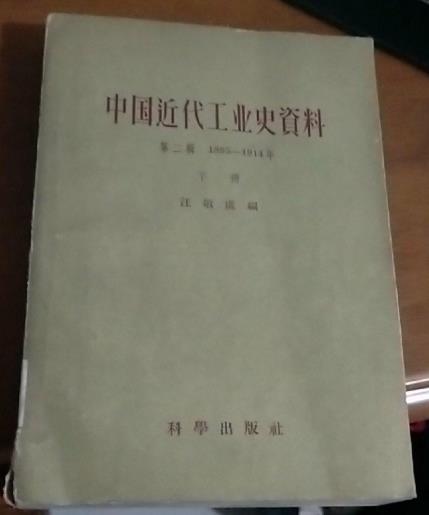 中國近代工業史資料 . 第二輯 : 1895-1914年 . 下冊