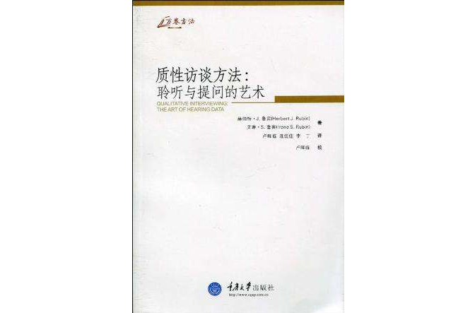 質性訪談方法(質性訪談方法：聆聽與提問的藝術)